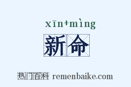 新命是什么意思的图片